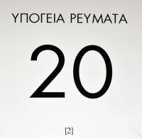 ΥΠΟΓΕΙΑ ΡΕΥΜΑΤΑ - 20 [2] (LP)