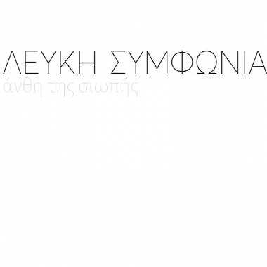 LEFKI SYMFONIA – ANTHI TIS SIOPIS (LP)